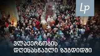 ვლაქერნობის დღესასწაული ზუგდიდში
