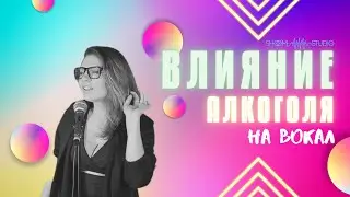 Влияние алкоголя на организм вокалиста