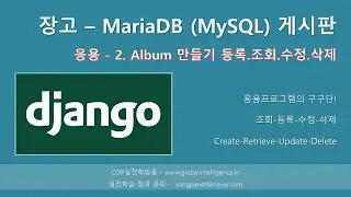 장고(Django) 게시판응용 - 2. 엘범만들기 등록,조회,수정,삭제