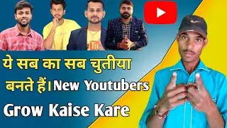 New Youtuber Grow Kaise Kare | New Channel Grow Kaise Kare