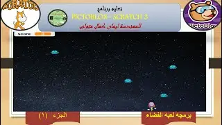 برمجه لعبه الفضاء  الجزء الاول باستخدام برنامج اسكراتش 3 و pictoblox