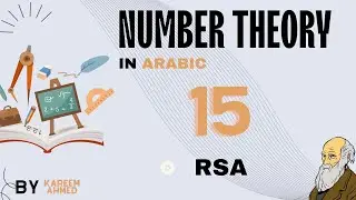 15 - Number Theory in Arabic - RSA In Arabic نظرية الأعداد بالعربي