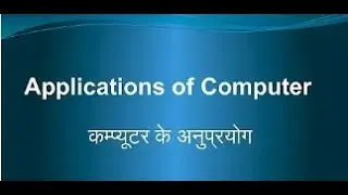 Applications of Computer (कंप्यूटर के अनुप्रयोग)