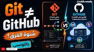 شنوّة الفرق بين Git و GitHub؟ شرح بالتونسي للمبتدئين