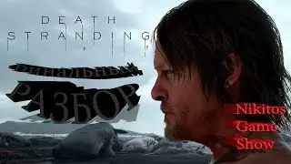 #NikitosGameShow #DeathStranding          Death Stranding Финальный разбор