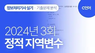 [정보처리기사실기 2024년 3회] C언어 기출문제 분석(정적지역변수)