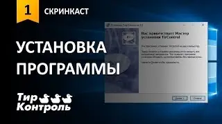 Установка программы 