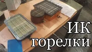 Gas IR burners