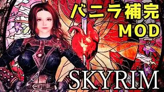 【スカイリム】バニラクエストを更に楽しむMOD集　【Mod紹介】