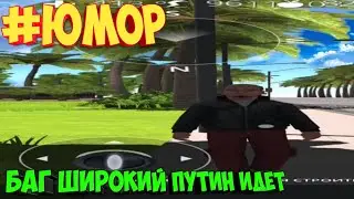 Баг Ocean is home 2| Юмор идёт. Wide Putin.
