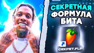 ШОК!🔥СЕКРЕТНАЯ ФОРМУЛА БИТА! Как сделать бит в FL STUDIO 21