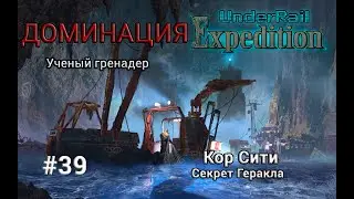 Underrail: Expedition Доминация Ученый Серия 39 