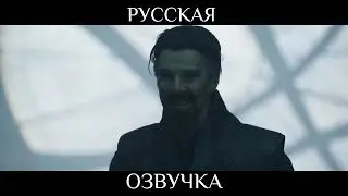 ДОКТОР СТРЭНДЖ В РАЗНЫХ ОЗВУЧКАХ