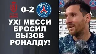 МЕССИ БРОСИЛ ВЫЗОВ РОНАЛДУ И РАССКАЗАЛ О ДЕБЮТЕ ЗА ПСЖ ПОСЛЕ МАТЧА РЕЙМС 0-2 ПСЖ. ДЕБЮТ МЕССИ ЗА ПСЖ