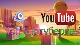 Топ 5 ютуберов