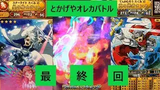今まで皆さんありがとう！ラストバトルは星に願いを！（星の騎士ライト戦16）とかげやオレカバトル1216《最終回》　Orecabattle