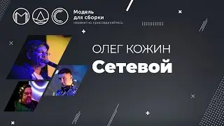 Олег Кожин. Сетевой. Модель Для Сборки. Выступление 29.05.2021.  Mezzo Forte. Москва.
