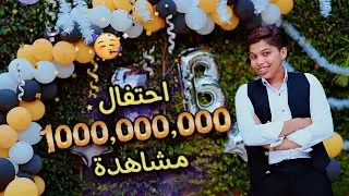 احتفال المليار مشاهده على اليوتيوب🥳🎉 | بلال بيبو