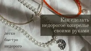 Стильные украшения своими руками / Ожерелье за 200 рублей - 3 варианта