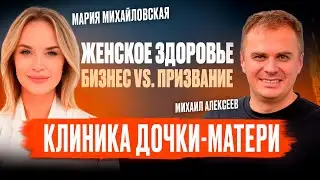 Бизнес на гинекологии. От врача к сети клиник.