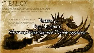 Ahbiilok (Абилок). ч.4 - Жерло вулкана (Магматический коготь и всякое разное)
