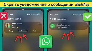 Как скрыть уведомление WhatsApp на главном экране (2025) | Легкое скрытие уведомлений о сообщениях 