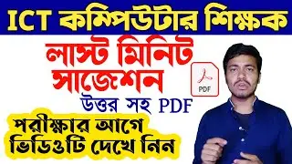 #ICT_School_Computer_Teacher Last Minute Suggestions-স্কুল কম্পিউটার শিক্ষক পরীক্ষা ইন্টারভিউ তথ্য