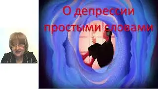 О депрессии простыми словами