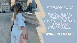 Путешествия по Франции в рамках программы Work in France