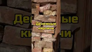 Денежные кирпичи