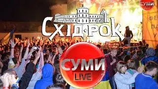 Схід-рок 2014, День перший, м. Тростянець // Суми LIVE