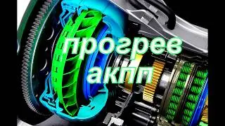 ПРОГРЕВ АКПП