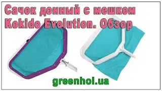 Сачок для бассейна донный с мешком Kokido Evolution. Обзор