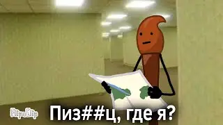 Где я? ( В.Л.О Обджект шоу )