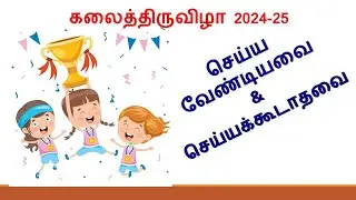 கலைத் திருவிழா  2024-25 தலைமை ஆசிரியர்கள் மற்றும் ஆசிரியர்கள் செய்ய வேண்டியவை செய்யக்கூடாதவை
