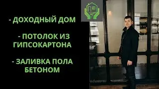 Доходный дом. Гипосокартон потолок. Гипсокартон монтаж. Перегородки гипсокартон. Заливка пола.