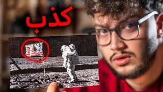 هل البشر جد وصلوا القمر؟
