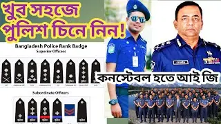 পুলিশের পদবী সমূহ,পুলিশের পদক্রম  |