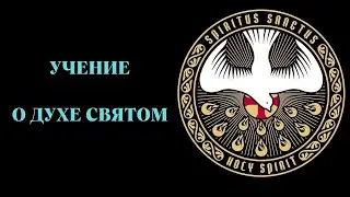 Учение о Духе Святом