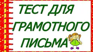 ТЕСТ ДЛЯ ГРАМОТНОГО ПИСЬМА😍 Среди вас есть самые образованные? 