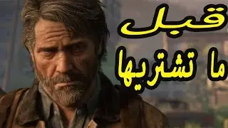 مراجعة وتقييم The Last of Us 2 (بدون حرق)