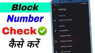 Blocked number check kaise kare | how to check android device blocked number | Blocked number check