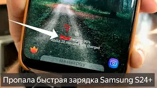 SAMSUNG S24+ Пропала быстрая зарядка!