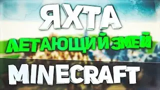 Build Battle: воздушный змей и яхта в minecraft (майнкрафт)