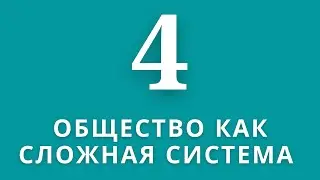 ▶️Обществознание       ✅Тема:Общество как сложная система