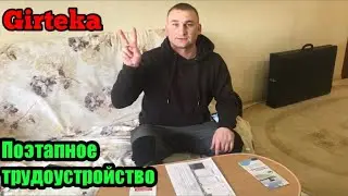 Поэтапное трудоустройство в Гиртеку. Дальнобой