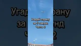 Кто угадал страну?)