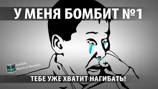 У меня бомбит! 