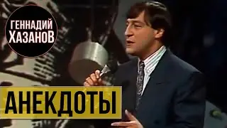 Геннадий Хазанов - Анекдоты (