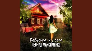 Девчонка из села